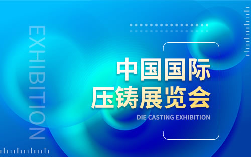 2023中国（上海）国际压铸展览会将于11月29-12月1日在上海新国际博览中心举办