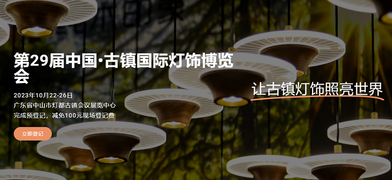 2023第29届中国 • 古镇国际灯饰博览会将于10月22-26日在 灯都古镇会议展览中心举办