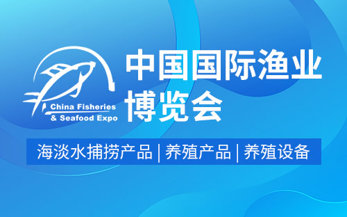 2023第26届中国国际渔业博览会将于10月25-27日在青岛 · 红岛国际会议展览中心举办