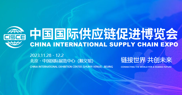 2023首届中国国际供应链促进博览会将于11月28日-12月02日 在上海新国际博览中心举办