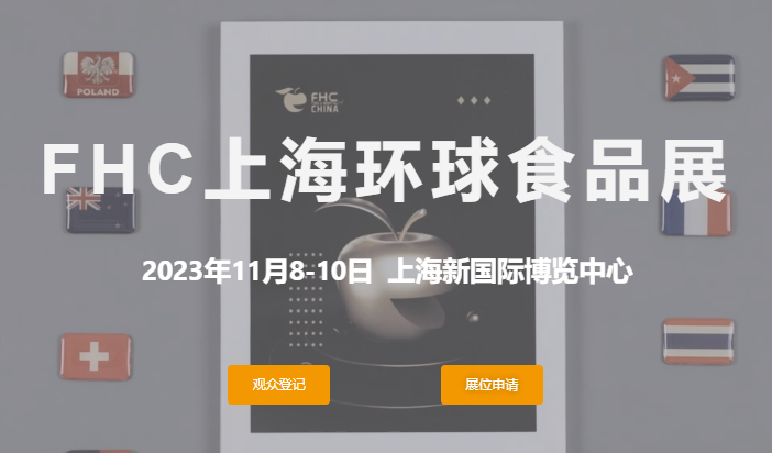 2023FHC上海环球食品展将于11月8-10日在上海新国际博览中心举办