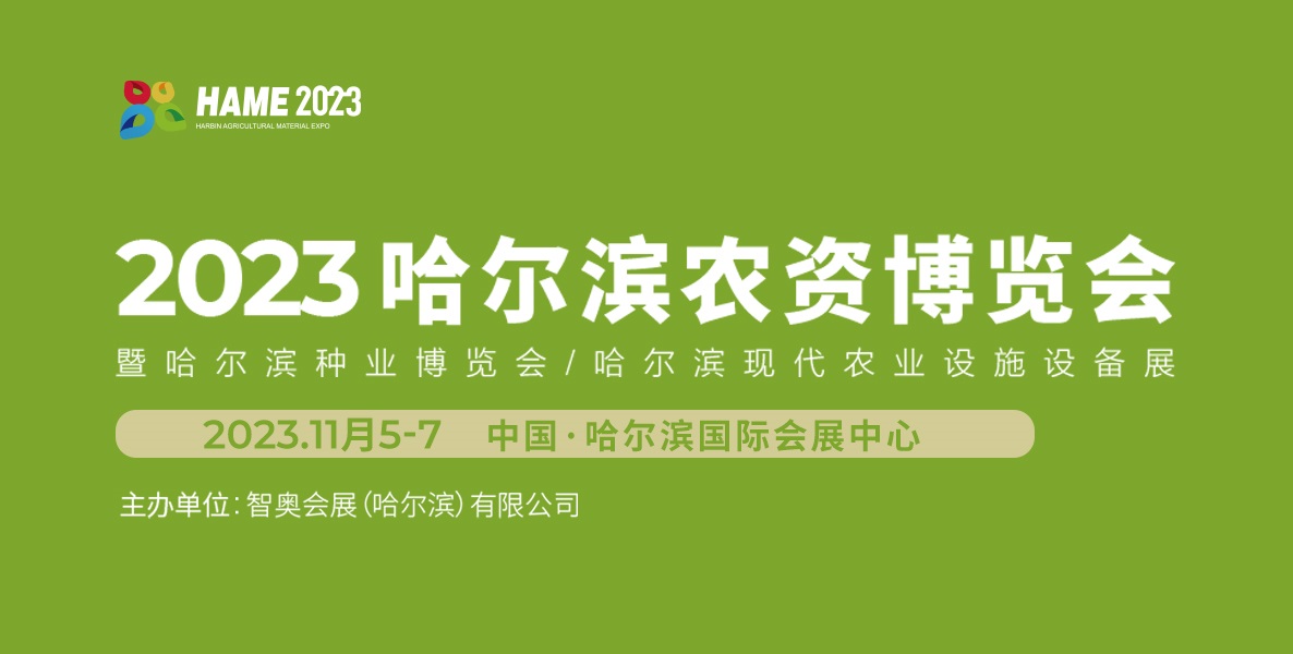 2023第29届哈尔滨种业博览会将于11月5-7日在哈尔滨国际会展中心举办