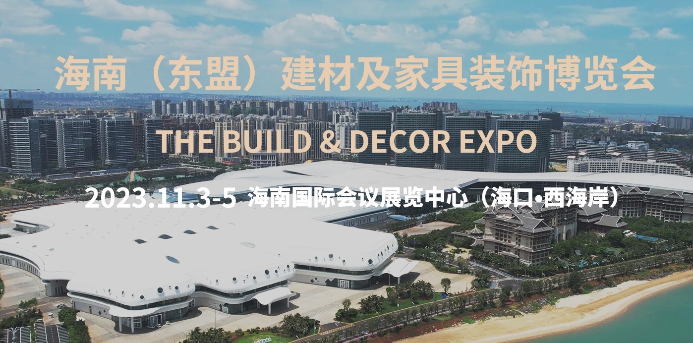 2023海南(东盟)建材及家具装饰博览会将于11月3-5日在海南国际会议展览中心举办